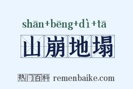 山崩地塌是什么意思的图片